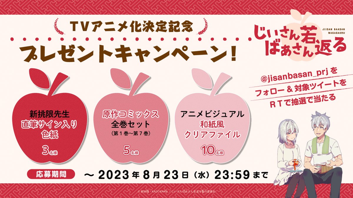 jisanbasan_prj's tweet photo. ୨୧‥∵‥‥∵‥‥∵‥‥୨୧
㊗アニメ化決定
プレゼントキャンペン実施
୨୧‥∵‥‥∵‥‥∵‥‥୨୧

①本Twitterアカウントをフォロー
②本投稿をRT

抽選で下記当たる‼
🎁新挑限先生直筆サイン入り色紙　3名
🎁コミックス全巻セット　5名
🎁和紙風クリアファイル　1O名

#じいさんばあさん若返る https://t.co/hOVR73tPaY
