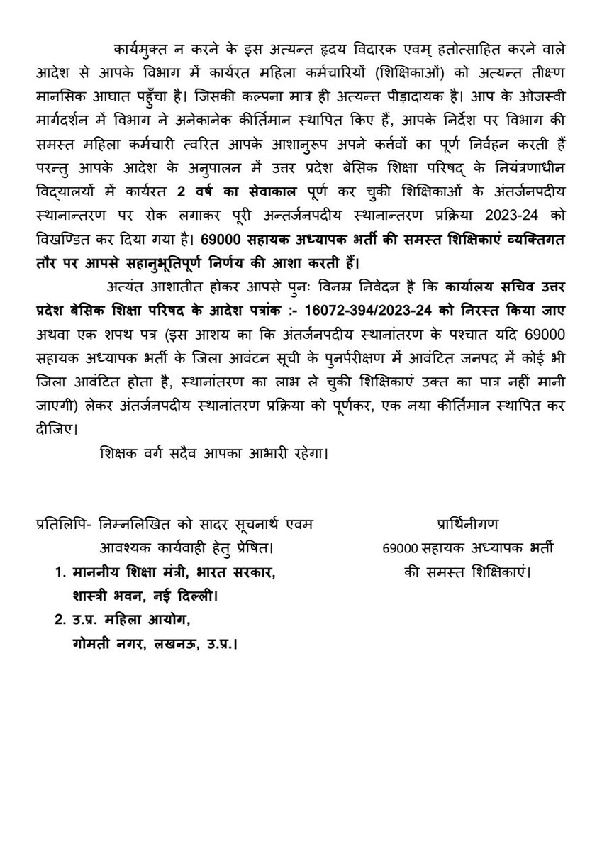 माननीय मुख्य मन्त्री जी 69हजार मे स्थानांतरित हुई महिलाओ के साथ अन्याय क्यो
स्थान्तरण के बाद कार्यमुक्ति से क्यो रोका गया है
जबकि कोर्ट ने कोई रोक नही लगाई है, और कोर्ट के मामले नियुक्ति के साथ से चले आ रहे है और चलते भी रहेगे,हमारे छोटे मासूम बच्चो पर दया करो
#69हजारकार्यमुक्ति