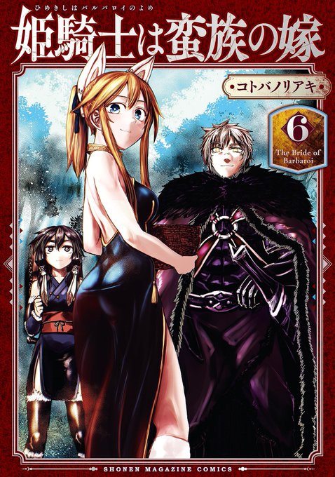 この本を読んでみてください: "姫騎士は蛮族の嫁(6) (週刊少年マガジンコミックス)"(コトバノリアキ 著)https://t.co/baQVZUOk4Z 