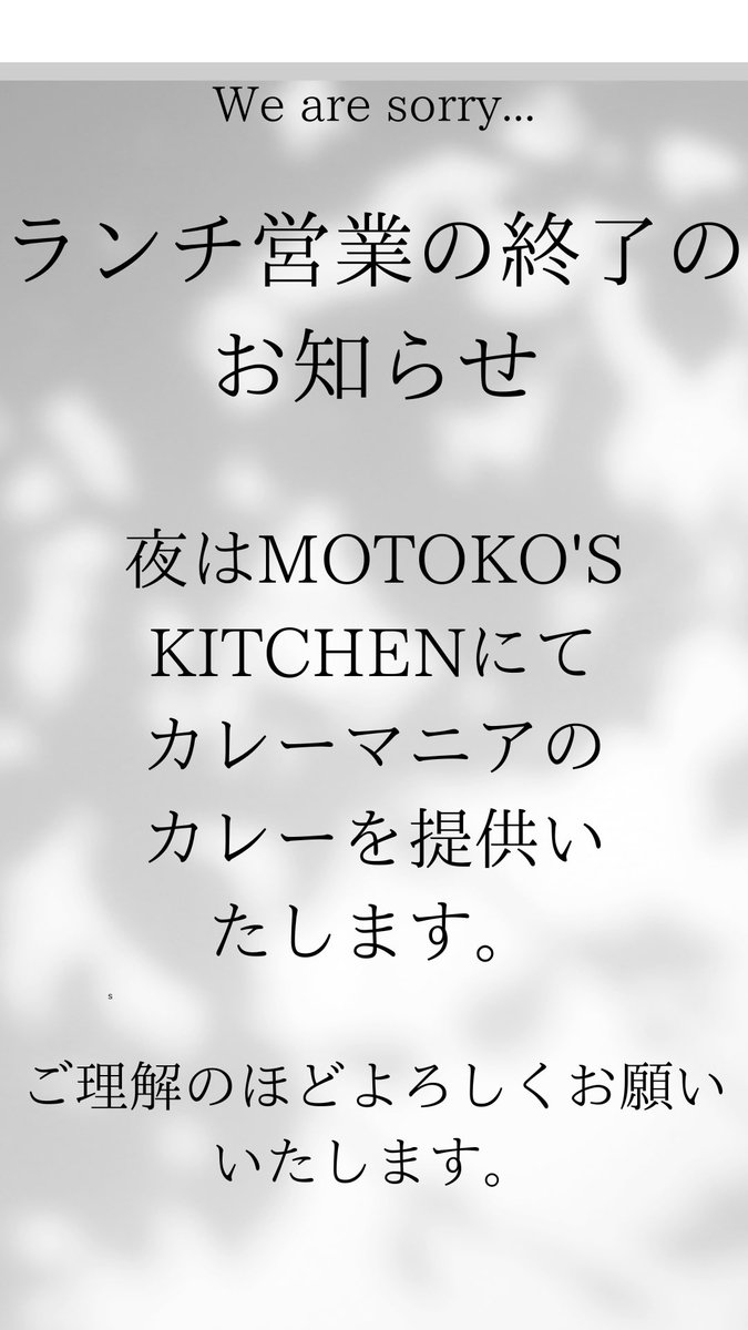 currymania045's tweet photo. カレーマニア045野毛店のランチ(木曜日，土曜日)営業終了のお知らせ。
伊勢佐木町店にてランチ営業をしているので，是非伊勢佐木町店にお越しください。
野毛の〆カレーとしてmotoko'skitchenにて，カレーマニアのカレーを提供いたします。　こちらも是非応援してください。 https://t.co/4IpzH7tvaN