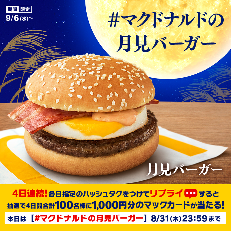 McDonaldsJapan's tweet photo. 月見と言えば…
やっぱり月見バーガー🌕

と思った人は、この投稿に【 #マクドナルドの月見バーガー 】をつけて本日8/31(木)23:59までにリプライしてね！

抽選で合計100名様に1,000円分のマックカードプレゼント！

#今年の月見 は9/6(水)から！