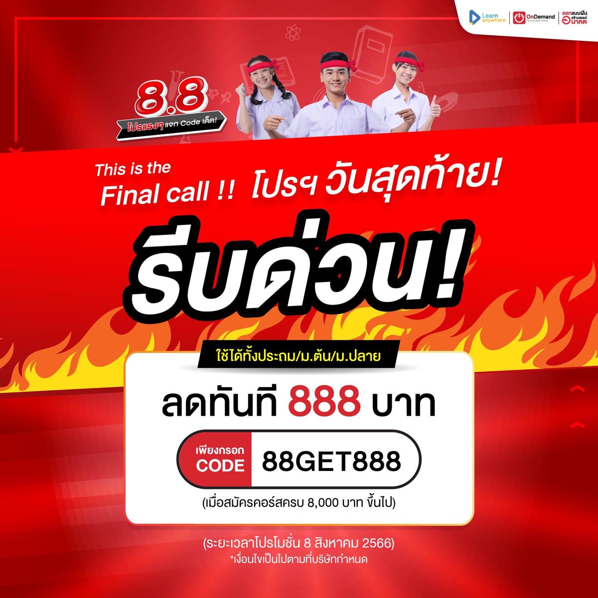 OnDemand_MBK's tweet photo. 🔥Final call !!! โปรฯ วันสุดท้าย ! รีบด่วน 
โปรแรง ๆ ลด ทันที 888 บาท 
เมื่อซื้อครบ 8,000 บาท
ช้อปได้เลย 👉🏻 https://t.co/lD2U5pfcOI
.
#OnDemand #ออนดีมานด์ #โปร8เดือน8 #โปรแรงๆแจกcodeเด็ด #TCAS67 #DEK67 #กสพท https://t.co/SwWWHCOFtO