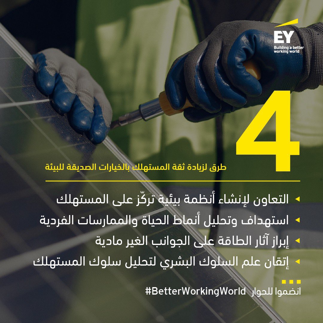 طوّرت EY مؤشر ثقة مستهلكي الطاقة (ECCI) لقياس مدى ثقة المستهلكين فيما يتعلق بمستقبل تحوّل الطاقة. وأظهرت النتائج أنّ العديد من المستهلكين ليسوا مقتنعين بفوائد هذا التحوّل وليس لديهم الثقة في قدرته على خلق مستقبل أفضل.

لمزيد من التفاصيل: 
ey.com/en_jo/power-ut…

#EYMENA #استدامة