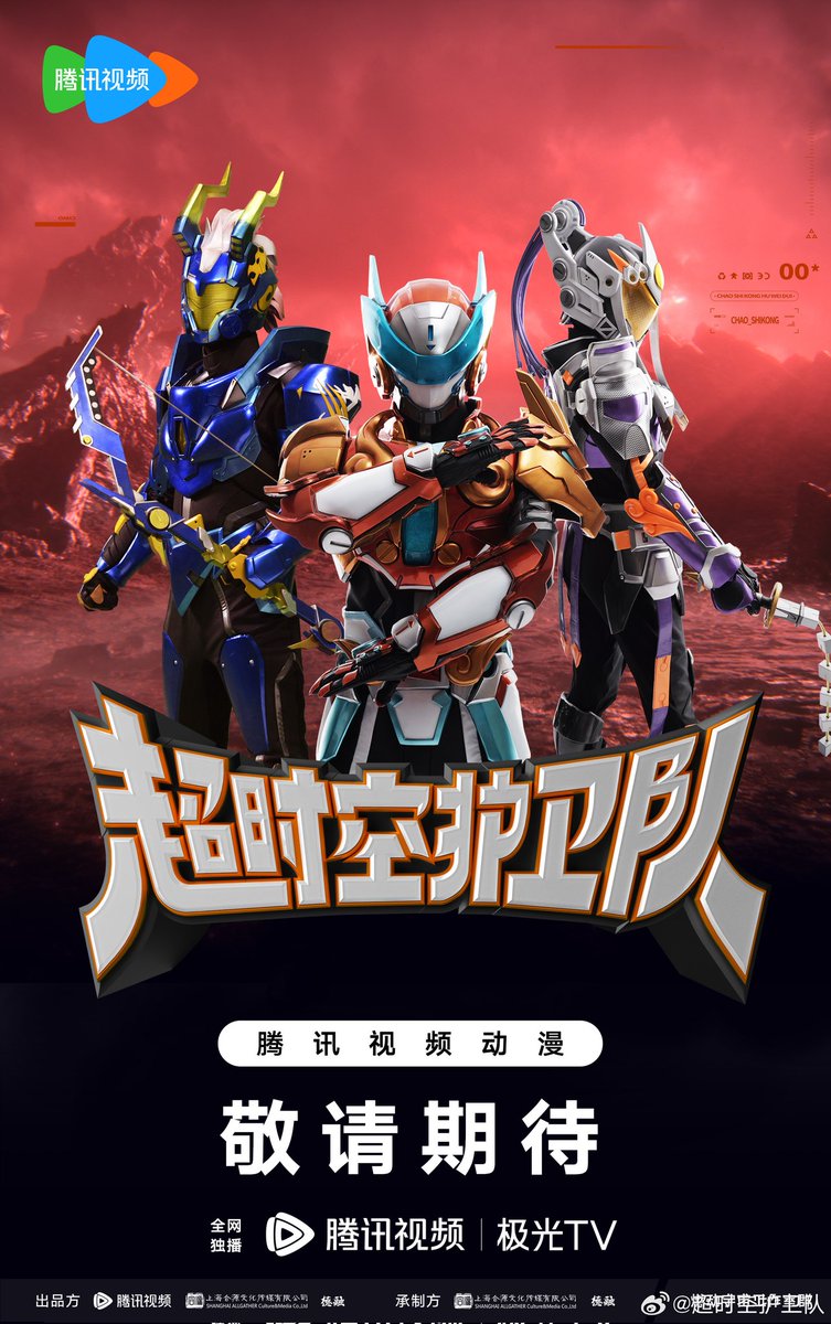 Ultra_PLY's tweet photo. 新たな中国特撮番組『超時空護衛隊』が放送される！
予告とポスターです↓ https://t.co/th8rzp654v