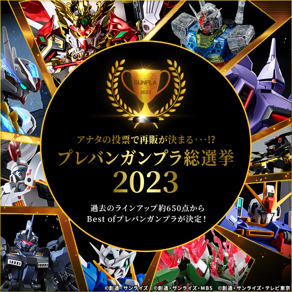 プレバンガンプラ総選挙2023 MG/RG/PG etc.部門結果発表！ ＼ 当部門の