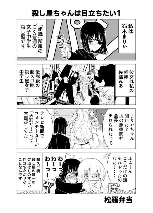 【再掲載】目立ちたい殺し屋の話 1/2