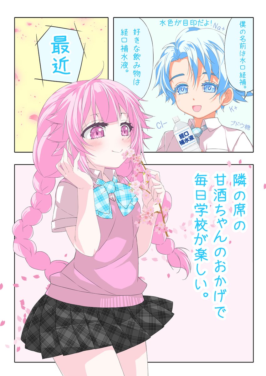 水口くんと甘酒ちゃん🍶

#男子をドキっとさせる甘酒ちゃん 🍶その10(1/2) 