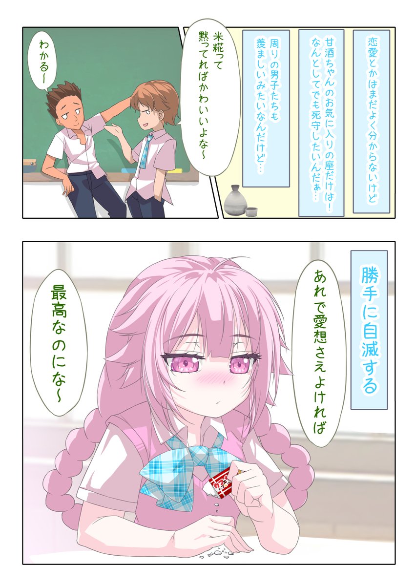 水口くんと甘酒ちゃん🍶

#男子をドキっとさせる甘酒ちゃん 🍶その10(2/2) 