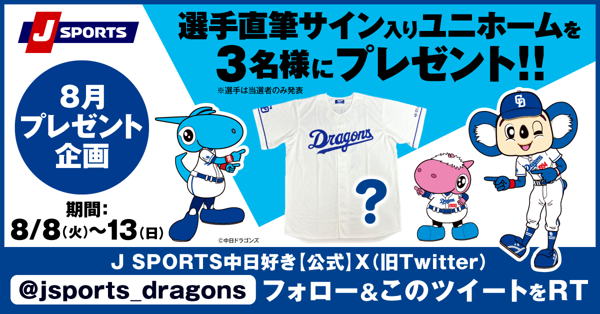 J SPORTS 中日好き【公式】 tweet media