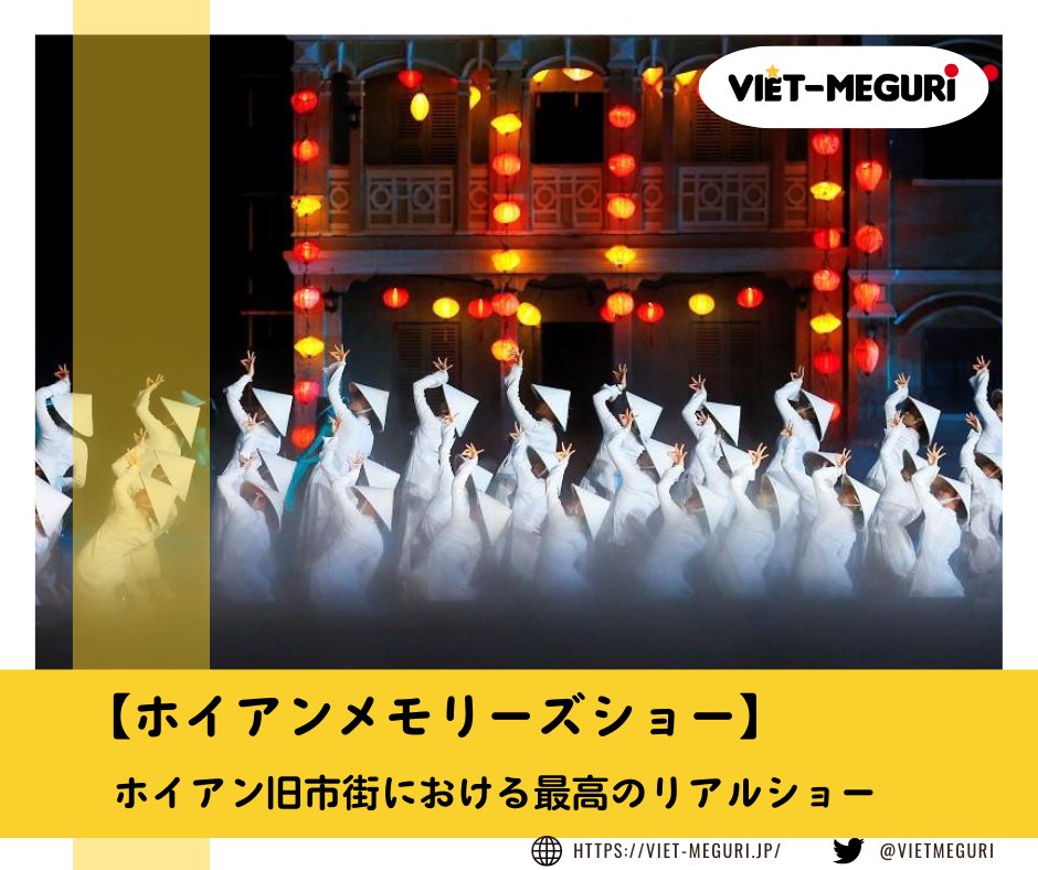 VietMeguri's tweet photo. 📌【旅行】
📫【 ホイアンメモリーズ ショー】、ホイアン旧市街における最高のリアルショー

👉具体的は記事をご参照ください
https://t.co/dCSmefCxQf

#VietMeguri #旅行 ＃ダナン ＃ホイアン ＃ホイアンメモリーズショー https://t.co/VFWjSz5biA