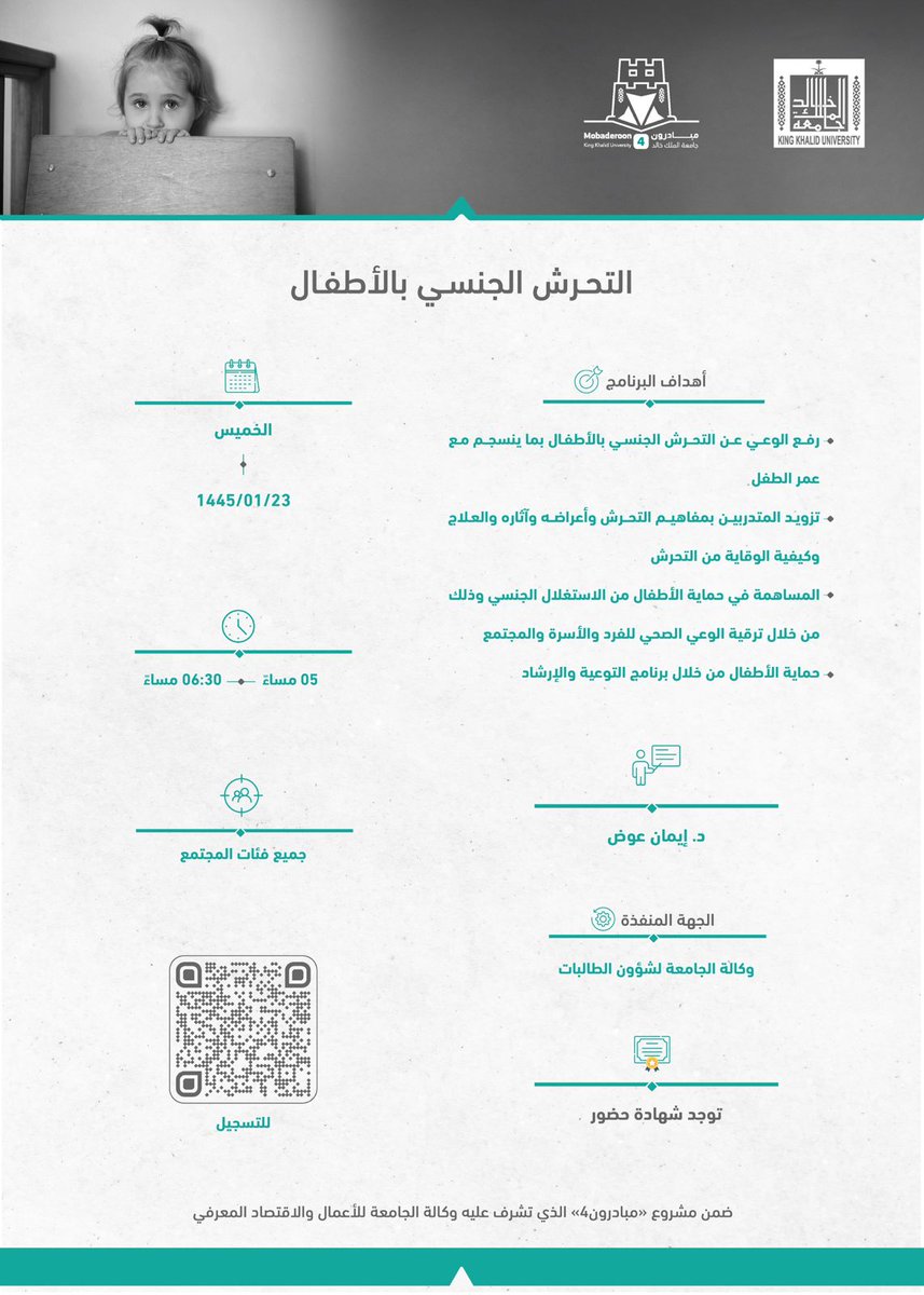 kkuedufag's tweet photo. ضمن برامج مشروع #مبادرون4_kku تنظم #جامعة_الملك_خالد ممثلة في وكالة الجامعة لشؤون الطالبات 
مبادرة التحرش الجنسي لدى الأطفال 
للتسجيل:

https://t.co/ia4bfOoDGw https://t.co/YiFNrxzT59