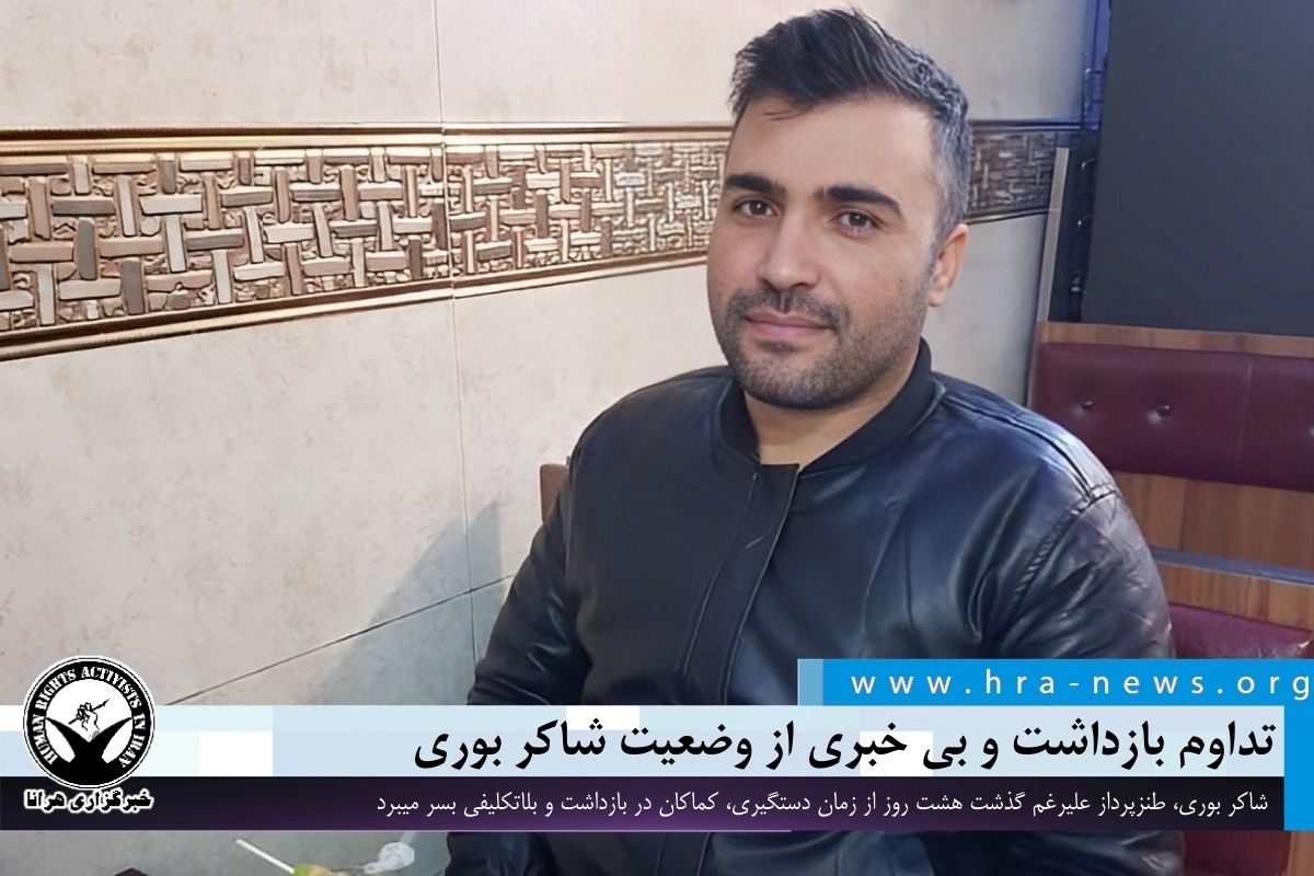 hra_news's tweet photo. #شاکر_بوری، طنزپرداز علیرغم گذشت هشت روز از زمان دستگیری، کماکان در بازداشت و بلاتکلیفی بسر میبرد. بی خبری از وضعیت آقای بوری، افزایش نگرانی های خانواده او را در پی داشته است.

https://t.co/mQRdmHLPRE https://t.co/ZnH9HlQ0b4