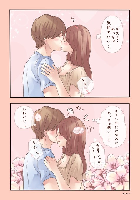 キスって重要。
上手な人とのキスは、唇が触れた瞬間からすでに溶けそうになってしまう…💕 