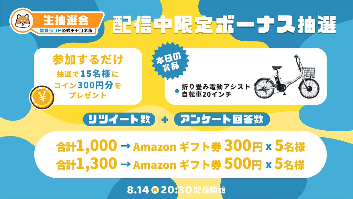 kensholandJP's tweet image. /
#懸賞ランド 生抽選会
8/14(月) 20:30配信‼️
『折り畳み電動アシスト自転車20インチ』が当たるかも!?
👉youtube.com/live/NohUkf6Fs…
\
💖#リツイートプレゼント
@kensholandJP
 をフォローしてこのツイートをリツイート‼️
🎁配信中に抽選

⬇️懸賞アプリを無料で楽しもう⬇️
kensho.page.link/fromT230814