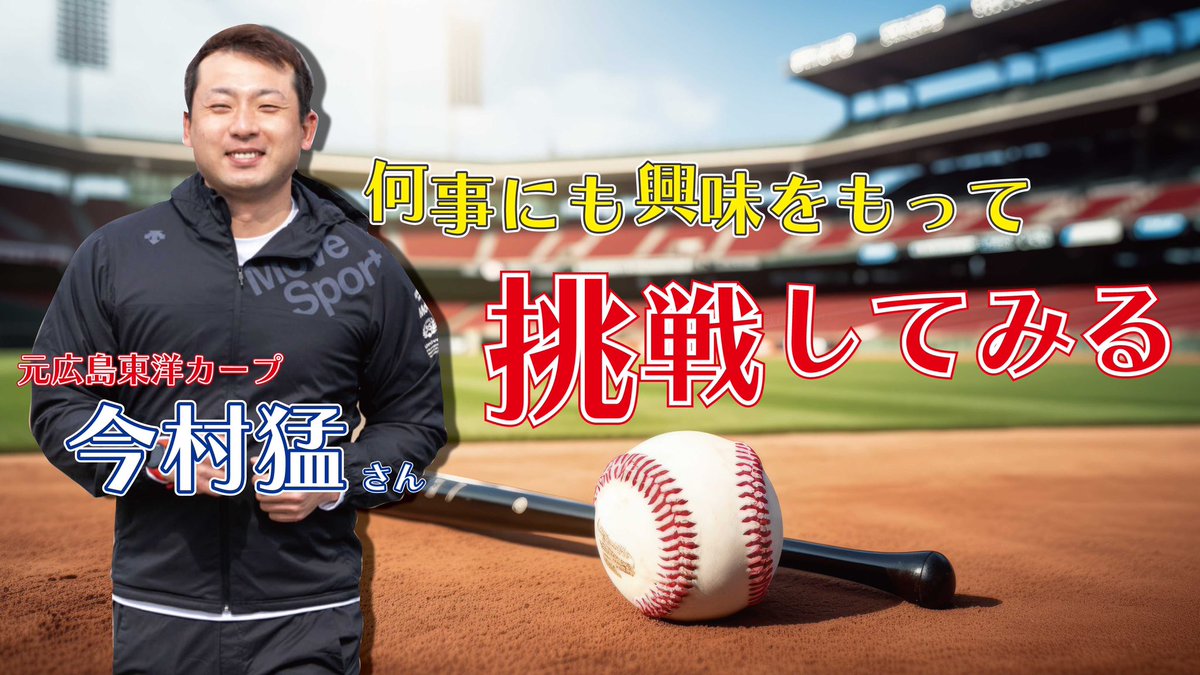 yume_katare's tweet photo. 8/8 放送のゲストは先週に引き続き
元広島東洋カープ　今村猛さん⭐️

今週は今村さんの今後の目標や夢についてたっぷりお話しを聞かせていただきました📻

聞き逃し配信はURLから！

https://t.co/aYaCFOsPAc

#夢を語れ 
#戸田隆矢 
#元広島東洋カープ
#今村猛 https://t.co/kZCqHmNE1M