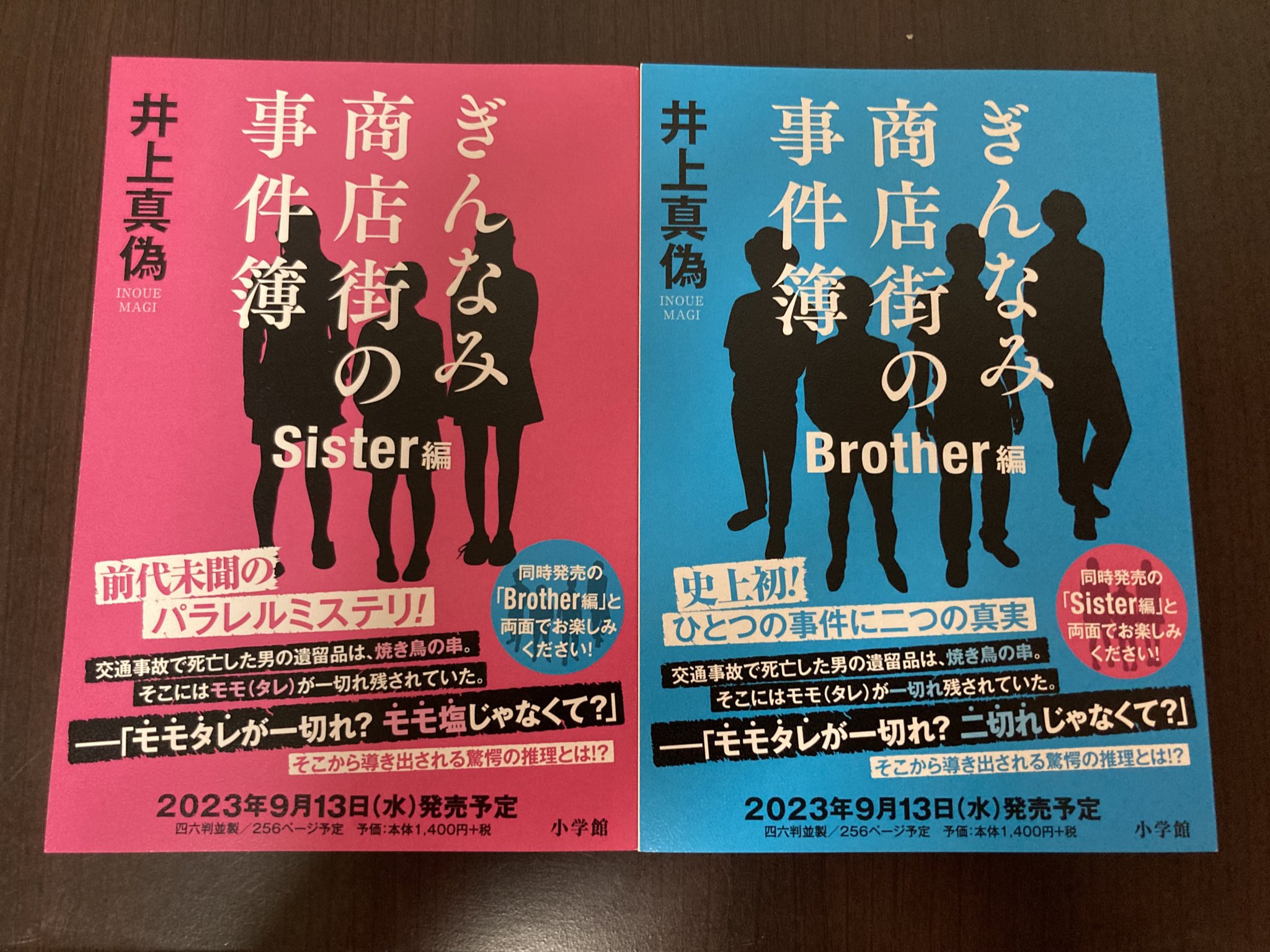 阿津川辰海 в X: „9/13頃発売の井上真偽先生『ぎんなみ商店街の 阿津川辰海 в X: „9/13頃発売の井上真偽先生『ぎんなみ商店街の