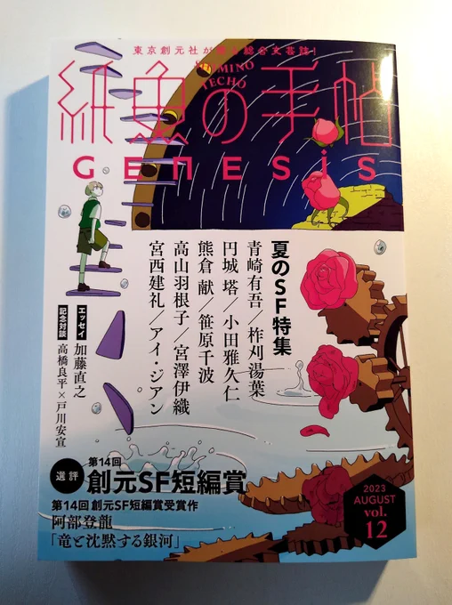 『紙魚の手帖Vol.12』は、『Genesis』が合流した「夏のSF特集」--第14回創元SF短編賞の受賞作や、注目作家たちのSF短編、倉田タカシさんのインタビューなど。当方は円城塔さんの短編「ローラのオリジナル」の扉絵を担当しています。8月12日頃発売。