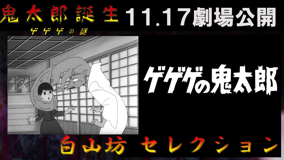 ◤￣￣￣￣￣￣￣￣￣￣￣￣￣￣◥ #ゲゲゲの鬼太郎 「白山坊 