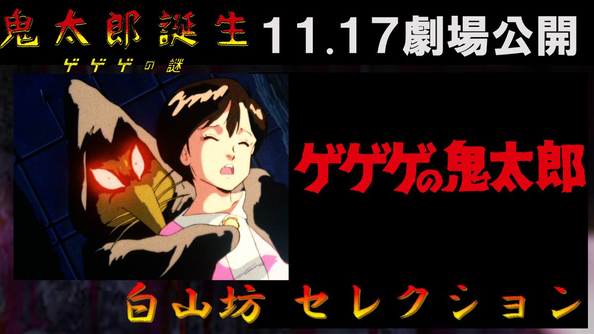 ◤￣￣￣￣￣￣￣￣￣￣￣￣￣￣◥ #ゲゲゲの鬼太郎 「白山坊