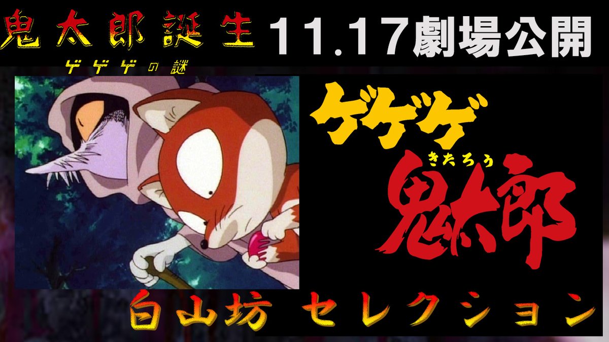 ◤￣￣￣￣￣￣￣￣￣￣￣￣￣￣◥ #ゲゲゲの鬼太郎 「白山坊