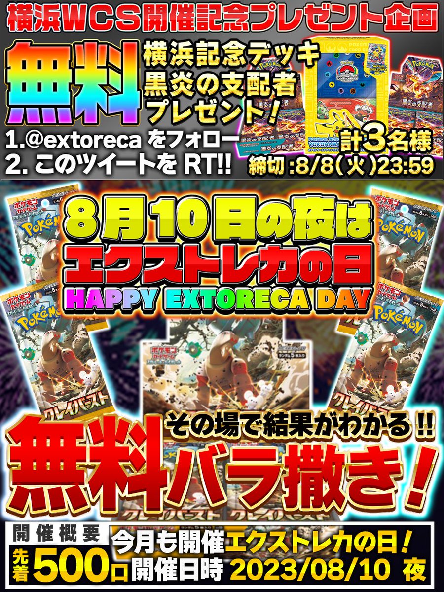 extoreca's tweet photo. 🔥無料でクレバBOXバラ撒き🔥

8/10エクストレカの日🌟

アド確定の激アツ企画
大量乱射🚀

鬼アドオリパ多数公開🎉

クレバ無料バラ撒き💪
タダでナンジャモGET!?

その他楽しい企画もり沢山🎊

💕今すぐ会員登録💕
https://t.co/N3KaZmwLvh

🎁RTで当選確率アップ!
💫リプで欲しい箱が当たるかも!?

#ポケカ
#ポケモン
#ポケモンカード
#ポケモンカードゲーム
#オンラインオリパ
#オリパ
#プレゼント企画開催中
#黒炎の支配者
#黒炎
#横浜記念デッキ
#エクストレカ
#extoreca
