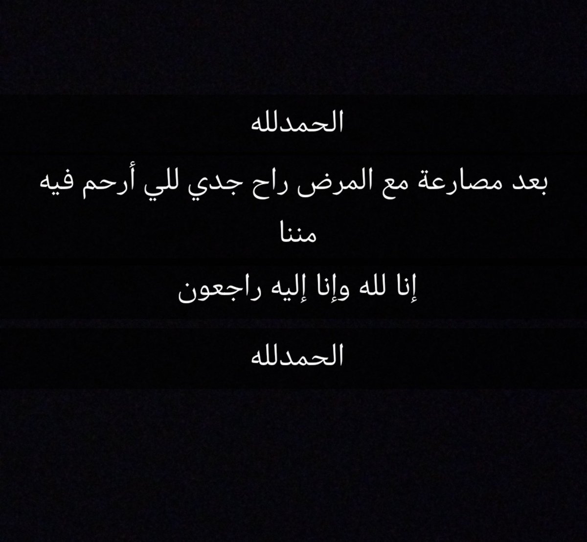 ##راح جدي للي أرحم فيه مننا الحمدلله .