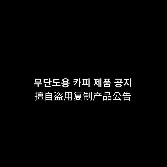 🚫무단도용 카피 제품 공지🚫

擅自盗用复制产品公告
Fake Copy Announcement 