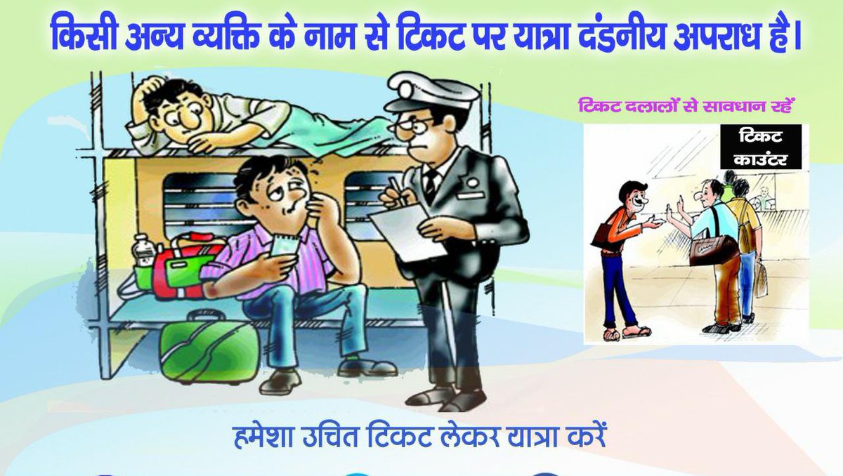 BhopalDivision's tweet photo. किसी अन्य व्यक्ति के नाम की टिकट पर रेल यात्रा करना दंडनीय अपराध है।
हमेशा उचित टिकट लेकर ही यात्रा करें।
यात्रियों से अनुरोध है कि यात्रा के दौरान हमेशा वैध टिकट/पास लेकर ही यात्रा करें।
#TravelWithValidTicket
#BeResponsible
#OneRailOneHelpline139 https://t.co/TtH4RxBsTT