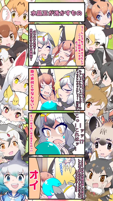 1362話目 【水晶玉が透かすもの】 でもヒマは潰れたから結果オーライ #けものフレンズ #日記四コマ