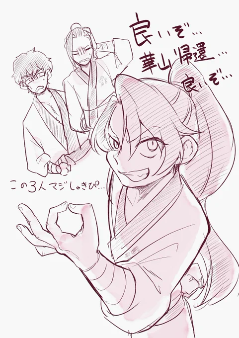 作品の良さが何一つ伝わらないけど良いぞ…華山帰還良いぞ… 