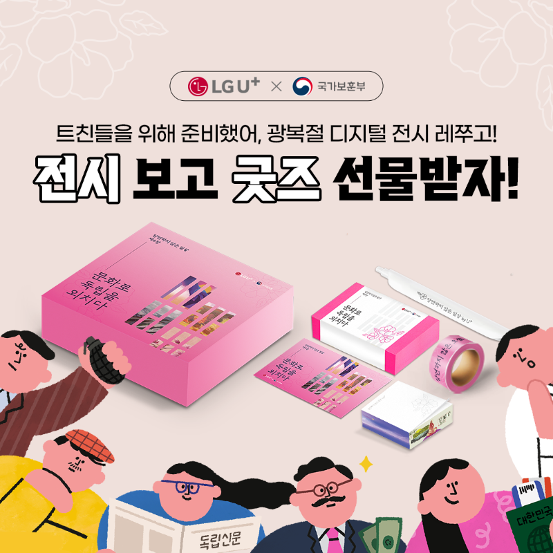 LGUplus's tweet photo. LG유플러스X국가보훈부 <당연하지 않은 일상> 제 4장
#문화로독립을외치다 디지털 전시관 오픈!

전시 관람 후 SNS 이벤트 참여하고
광복절 굿즈<문화독립815>KIT까지 받아보세요!

#LG유플러스 #국가보훈부 #광복절 #당연하지않은일상