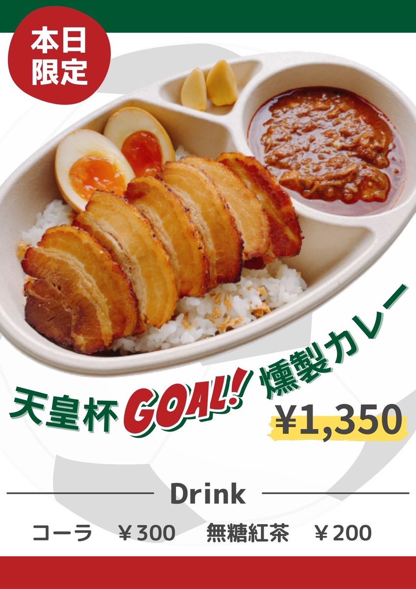 32_itadakimasu's tweet photo. 明日8月2日(水)天皇杯
JFA第103回全日本サッカー選手権

4回戦「 #高知ユナイテッド 」対「 #川崎フロンターレ 」にて天皇杯GOAL！燻製カレーを限定販売します🍛

ぜひお立ち寄りください✨

#高知 #高知グルメ #スタグル https://t.co/Mj4J99NALb