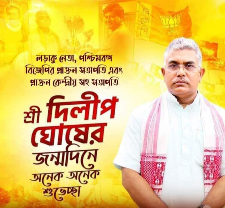 BapiBarma3's tweet photo. পশ্চিমবঙ্গ বিজেপির প্রাক্তন সভাপতি এবং প্রাক্তন কেন্দ্রীয় সহ-সভাপতি শ্রী Dilip Ghosh মহাশয়ের জন্মদিনে ��নেক অনেক শুভেচ্ছা।
ঈশ্বরের কাছে আপনার সুস্বাস্থ্য ও দীর্ঘায়ু কামনা করি🙏 https://t.co/BCsovn5ACS