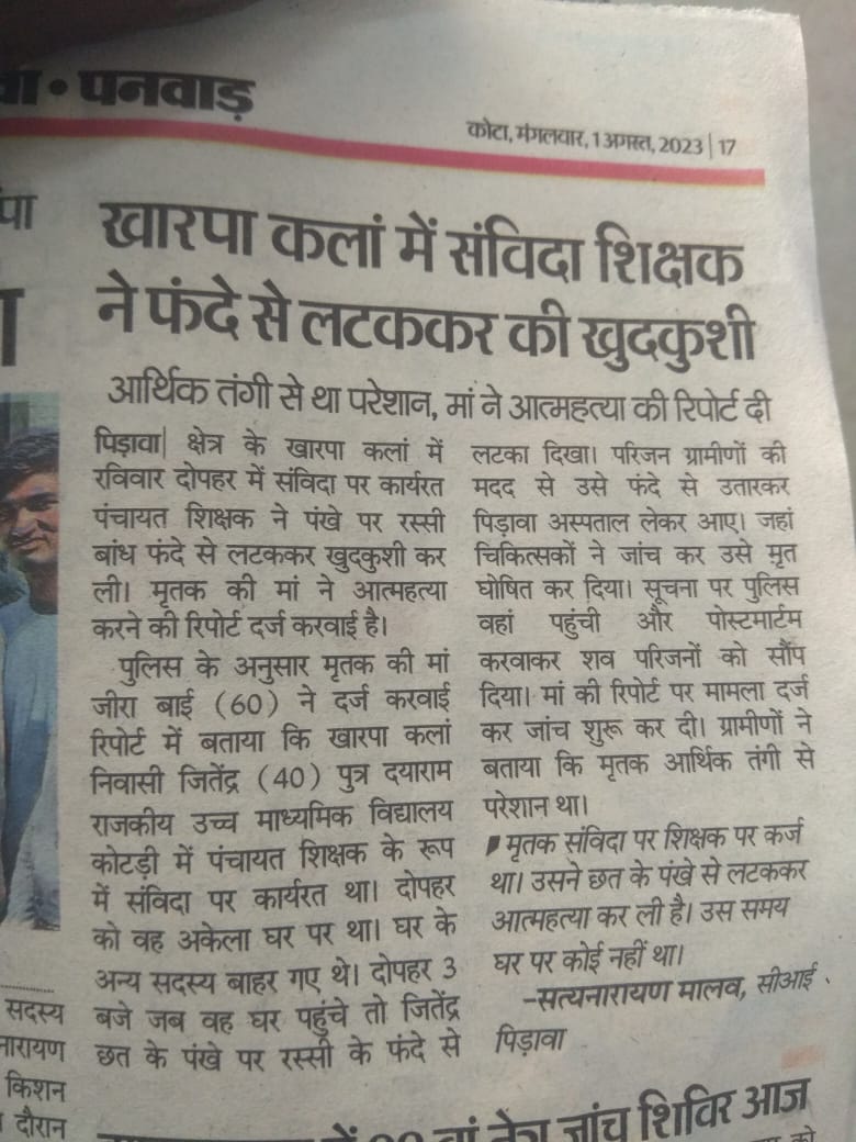 लम्बे समय से संविदा पर कार्य कर रहे थे आर्थिक तंगी के चलते खुदखुशी की।

राजस्थान की कांग्रेस सरकार ने 2018 के घोषणा पत्र में नियमित करने का वादा किया था कि सत्ता में आते ही संविदा कर्मियों को नियमित करेंगे #नियमितीकरण 
#झूठे_वादे