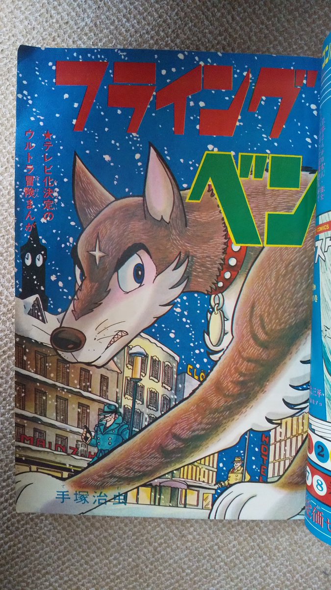 フライング・ベン(手塚治虫)】8️⃣少年ブック1966(昭41)年12.. | プー