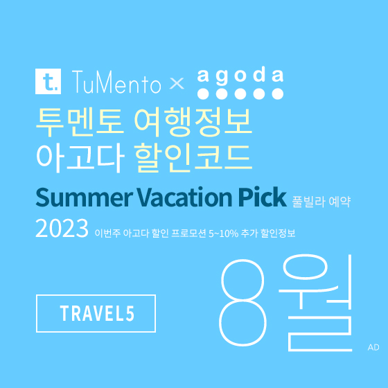 아고다 8월 할인코드 광복절연휴 호캉스 프로모션 5% off Agoda promo code 2023 TRAVEL5 (~8/31)