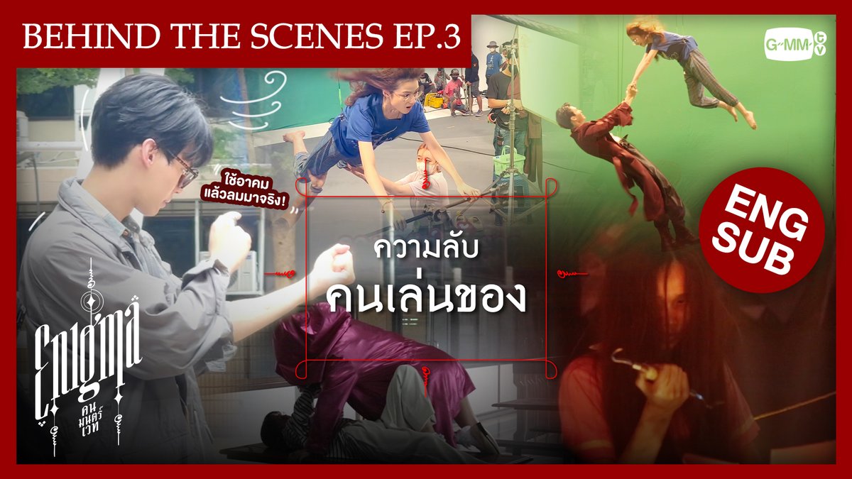 GMMTV's tweet photo. ความลับคนเล่นของ... งานจินตนาการต้องแน่น!
Behind The Scenes : #EnigmaSeriesEP3
🎥 https://t.co/PYgDjvqIv9 

♦️ Enigma คน มนตร์ เวท ♦️
ทุกวันเสาร์ เวลา 20:30 น. ทางช่อง GMM25 และ Prime Video
#EnigmaSeries
#PrimeTH @Primevideoth
#GMMTV
@winmetawin @primiilly1 @PiployRR https://t.co/dDy4hRxycW