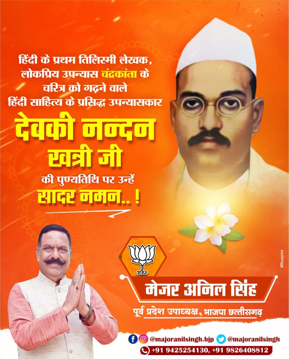 majoranilsingh's tweet photo. हिंदी के प्रथम तिलिस्मी लेखक, लोकप्रिय उपन्‍यास ‘चंद्रकांता’ के चरित्र को गढ़ने वाले हिंदी साहित्य के प्रसिद्ध उपन्यासकार देवकी नन्दन खत्री जी की पुण्यतिथि पर उन्हें विनम्र श्रद्धांजलि।

#मेजर_अनिल_सिंह #major_anil_singh #पूर्व_प्रदेश_उपाध्यक्ष #बीजेपी_छत्तीसगढ़ https://t.co/v8O9H3vbSb