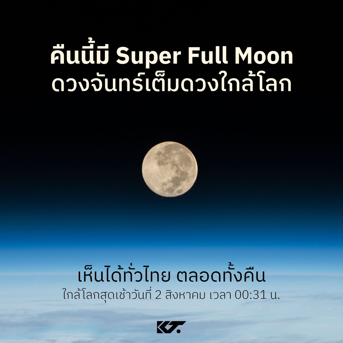 kornkt's tweet photo. คืนนี้ดวงจันทร์เต็มดวงใกล้โลกที่สุดในรอบปี 2023 เห็นได้ตลอดทั้งคืน 

ดวงจันทร์คืนนี้จะสว่างกว่าปกติราว 15% มีขนาดปรากฎใหญ่กว่าดวงจันทร์เต็มดวงปกติ 6-7% แต่ไม่มีผลหรือันตรายใดๆ ต่อการดำเนินชีวิตปกติบนโลก

สามารถรับชมได้ทั่วไทย หากสภาพอากาศอำนวยครับ https://t.co/pofrB1AT9a