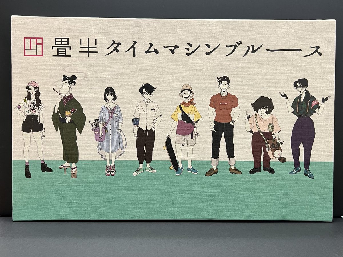 四畳半タイムマシンブルース』 キャンバスアートボード ご好評につき