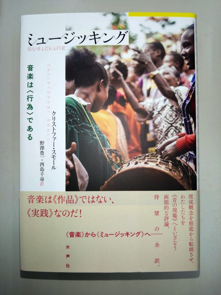 ミュージッキング 新装版 音楽は〈行為〉である／クリストファー