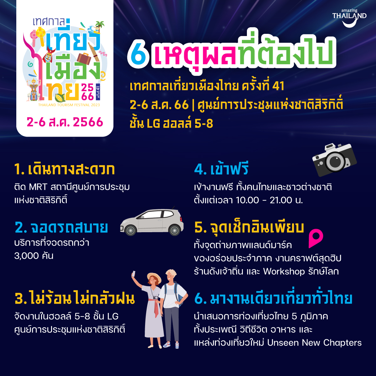 go2Thailand's tweet photo. 👋 หาเหตุผลชวนเพื่อนเที่ยวงาน 'เทศกาลเที่ยวเมืองไทย ครั้งที่ 41' นำเสนอการท่องเที่ยวไทย 5 ภาค อาหาร ของฝาก และกิจกรรมมากมาย จัดขึ้นวันที่ 2-6 ส.ค. 66 ตั้งแต่เวลา 10.00 – 21.00 น. ณ ฮอลล์ 5-8 ชั้น LG ศูนย์ฯ สิริกิติ์ เข้างานฟรี!

#AmazingThailand #งานเทศกาลเที่ยวเมืองไทย2566 https://t.co/x4dJtOWfN5