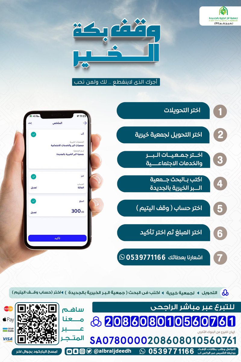 albaljdeedh's tweet photo. مرافقة النبي ﷺ في الجنة
مكانة عالية🌱
وشرف لكل مؤمن ،
يناله بحبه للأيتام ورعايتهم 🍃

بـ 3⃣0⃣0⃣ ريال 
تكفل يتيماً مدى الحياة☘️

للتبرع آبل باي👇:

https://t.co/aM0slKZfGw

_للتبرع عبر مباشر الراجحي
(حساب وقف اليتيم)💳👇:
208608010560761

#وقف_بكة_بمكه 🕋 https://t.co/iaCrdgO4Xr