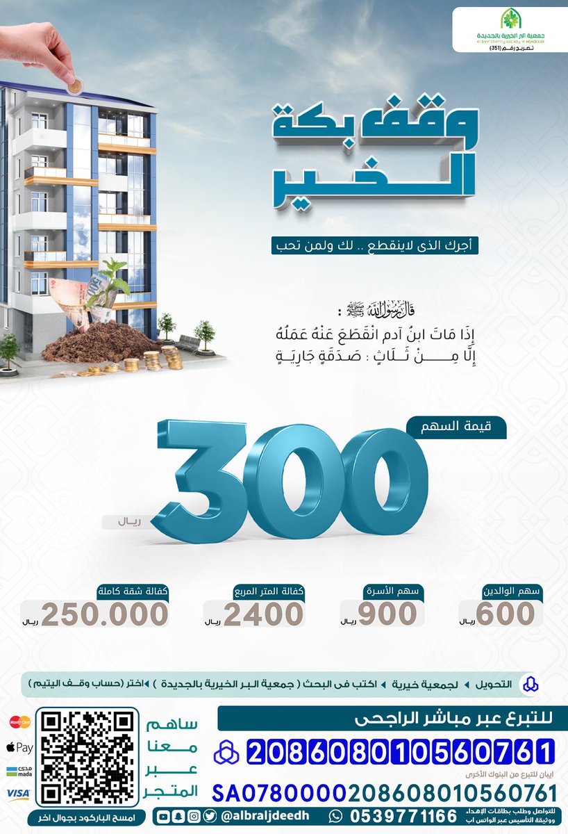 albaljdeedh's tweet photo. مرافقة النبي ﷺ في الجنة
مكانة عالية🌱
وشرف لكل مؤمن ،
يناله بحبه للأيتام ورعايتهم 🍃

بـ 3⃣0⃣0⃣ ريال 
تكفل يتيماً مدى الحياة☘️

للتبرع آبل باي👇:

https://t.co/aM0slKZfGw

_للتبرع عبر مباشر الراجحي
(حساب وقف اليتيم)💳👇:
208608010560761

#وقف_بكة_بمكه 🕋 https://t.co/iaCrdgO4Xr
