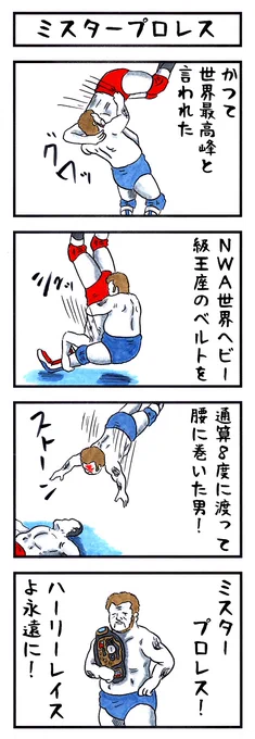 そうか。 今日はハーリーレイスの命日か。 #味のプロレス #今日は何の日