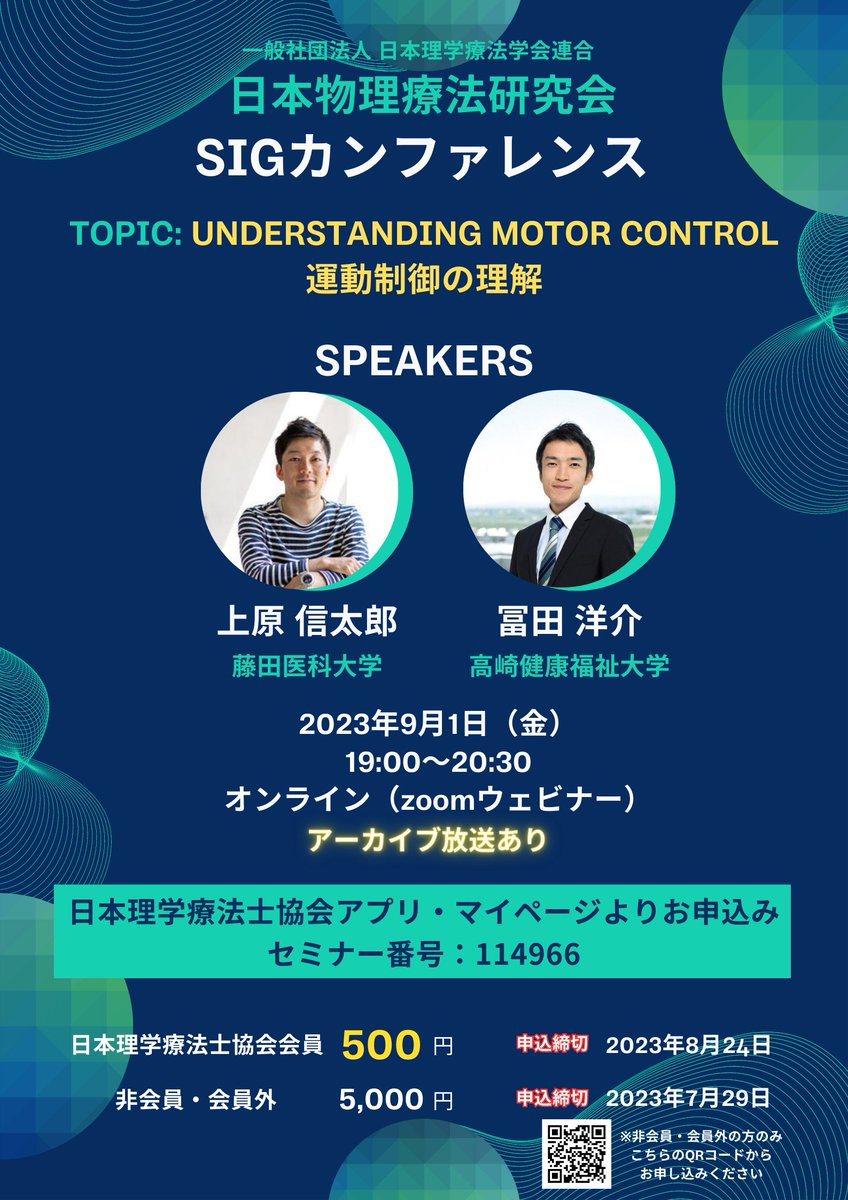 jsbapt's tweet photo. 第7回日本物理療法研究会SIGカンファレンスを2023 年9 月1 日（金）19時から開催予定です。「運動制御の理解」をテーマとして、2名の先生方にご���演いただきます（アーカイブ放送あり）。皆様のご参加をお待ちしております。セミナー番号：114966 https://t.co/tENeSDRJHX