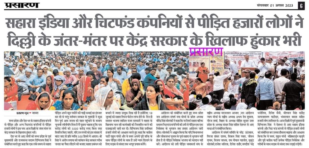 saharabhugtan's tweet photo. सहारा के खिलाफ भुगतान की लड़ाई का देशव्यापी आंदोलन #जंतर_मंतर पर हजारों लोग,लेकिन गोदी मीडिया के साथ ईमानदारी का चोला ओढ़े स्वंतत्र पत्रकारों की भी #सुब्रत_रॉय के नाम से बोलती बन हो जाती है
#सुब्रत_रॉय_ही_चोर_है
@1ALOKJOSHI 
@ashutosh83B @ajitanjum @ravishndtv 
@BBCHindi https://t.co/5r3MM34ptU