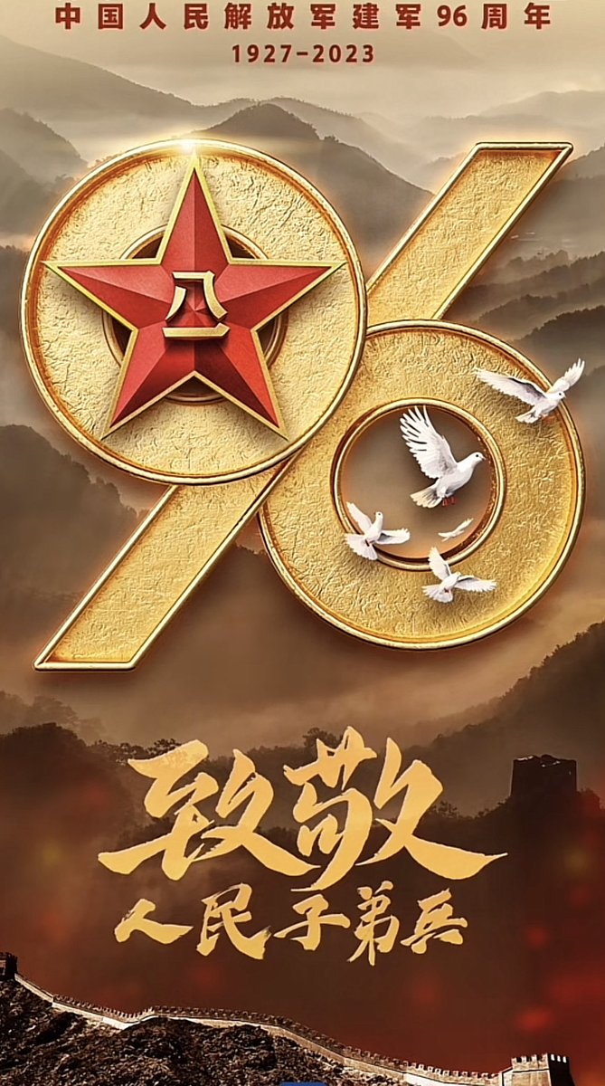 中国人民解放军八一建军节快乐！