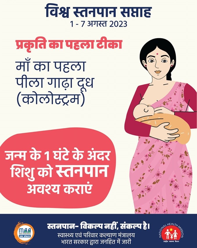 nhm_uttarakhand's tweet photo. #WorldBreastfeedingWeek के अवसर पर स्तनपान को प्रोत्साहित करें।
मां का दूध शिशु के लिए सर्वोत्तम आहार है।
#breastfeeding #ChildHealth #swasthauttarakhand https://t.co/UvjEmgCZny
