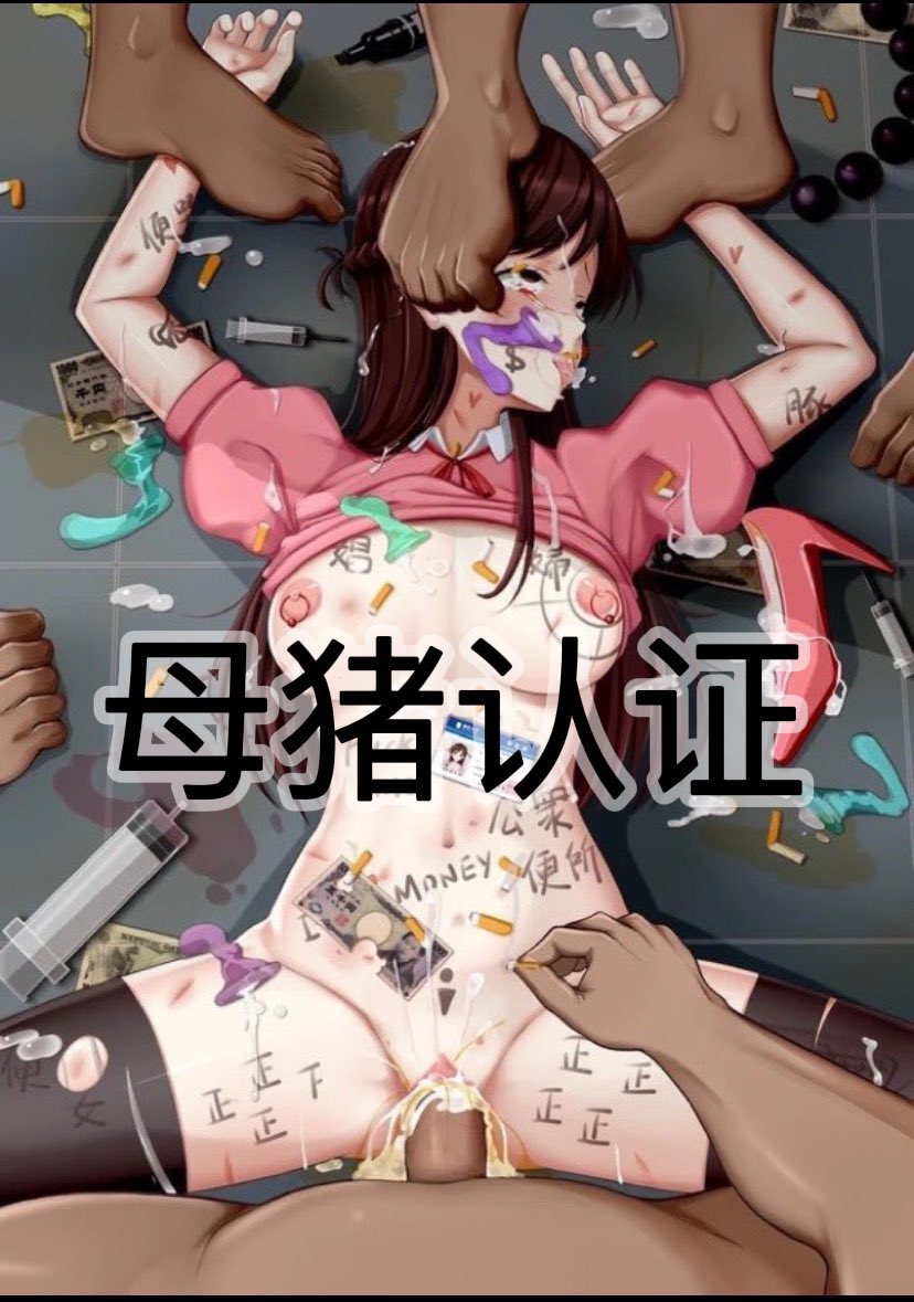 master39674685's tweet photo. 你觉得自己毫无羞耻，反差变态放荡风骚转此推

以后没有人会把你当成正经清纯女，知性高冷的女神，只会把你当成赤裸喷卵卖逼求爽淫荡妓女婊子，无脑降智自甘恶堕的发黑发臭母畜。

转了之后就不能撤销了，享受你的淫荡和玩弄自己猪屄带来快感 https://t.co/CY5Web1HRM
